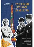 Елена Селестин - Русские друзья Шанель. Любовь, страсть и ревность, изменившие моду и искусство XX века