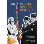 Постер книги Русские друзья Шанель. Любовь, страсть и ревность, изменившие моду и искусство XX века