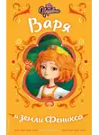 Наталья Каменских - Царевны. Варя и земли Феникса
