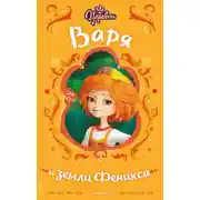 Постер книги Царевны. Варя и земли Феникса