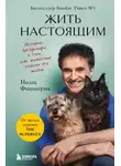 Ноэль Фицпатрик - Жить настоящим. Истории ветеринара о том, как животные спасли его жизнь (от звезды сериала «The SUPERVET»)