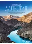 Наталья Якубова - Великий Дагестан. История, культура и традиции народов республики