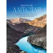 Постер книги Великий Дагестан. История, культура и традиции народов республики