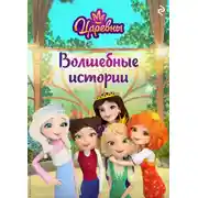 Постер книги Царевны. Волшебные истории