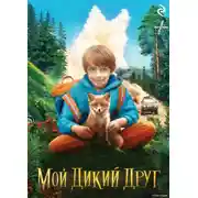 Постер книги Мой дикий друг