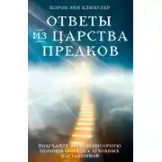 Постер книги Ответы из Царства предков: получайте экстрасенсорную помощь от своих Духовных Наставников