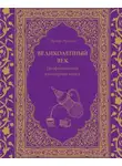 Ирина Эрдоган - Великолепный век. Неофициальная кулинарная книга