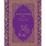 Постер книги Великолепный век. Неофициальная кулинарная книга