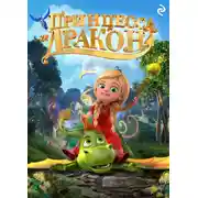 Постер книги Принцесса и дракон