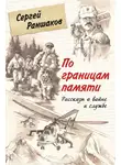 Сергей Раншаков - По границам памяти. Рассказы о войне и службе