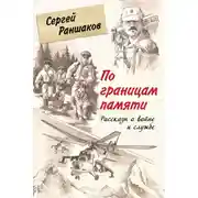 Постер книги По границам памяти. Рассказы о войне и службе