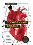 Стивен Уэстаби - Пронзенные сердца. Хирург о самых безнадежных пациентах и попытках их спасти