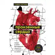 Постер книги Пронзенные сердца. Хирург о самых безнадежных пациентах и попытках их спасти