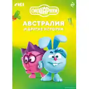 Постер книги Смешарики. Австралия и другие истории