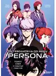 Реми Лопес - Путеводитель по миру Persona. Поиск себя и скрытых смыслов