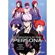 Постер книги Путеводитель по миру Persona. Поиск себя и скрытых смыслов