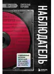 Святослав Коровин - Наблюдатель. Современная история питерской рок-сцены: от [AMATORY] до «ПилОта»