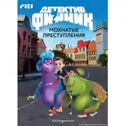 Постер книги Детектив Финник. Мохнатые преступления