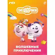 Постер книги Смешарики. Волшебные приключения