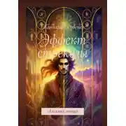 Постер книги Эффект стрекозы. Алхимия эмоций