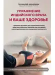 Геннадий Кибардин - Упражнение индийского врача и ваше здоровье