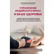 Постер книги Упражнение индийского врача и ваше здоровье