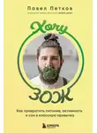 Павел Петков - Хочу ЗОЖ. Как превратить питание, активность и сон в классную привычку