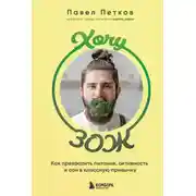 Постер книги Хочу ЗОЖ. Как превратить питание, активность и сон в классную привычку