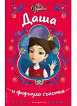 Наталья Каменских - Царевны. Даша и формула счастья