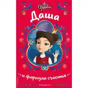 Постер книги Царевны. Даша и формула счастья