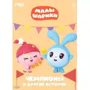 Постер книги Малышарики. Чемпионы и другие истории
