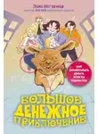 Лана Нагорная - Большое денежное приключение. Как зарабатывать деньги, если ты подросток