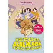 Постер книги Большое денежное приключение. Как зарабатывать деньги, если ты подросток