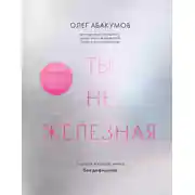 Постер книги Ты не железная. 5 шагов в новую жизнь без дефицитов