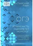 Игорь Евтишенков - Английский язык, ОГЭ, устная часть, задание №3, монолог