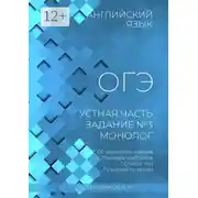 Постер книги Английский язык, ОГЭ, устная часть, задание №3, монолог