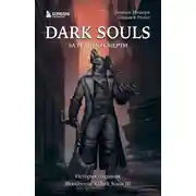 Постер книги Dark Souls: за гранью смерти. Книга 2. История создания Bloodborne, Dark Souls III