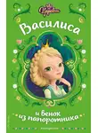 Наталья Каменских - Царевны. Василиса и венок из папоротника