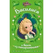 Постер книги Царевны. Василиса и венок из папоротника