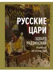 Эдвард Радзинский - Русские цари