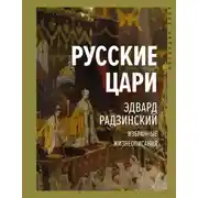 Постер книги Русские цари