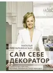Наталья Преображенская - Сам себе декоратор. Секреты мастерства, которые преобразят вашу квартиру