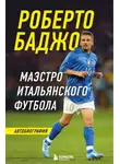 Роберто Баджо - Роберто Баджо. Маэстро итальянского футбола