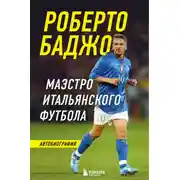 Постер книги Роберто Баджо. Маэстро итальянского футбола