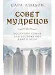 Сара Лэндон - Совет Мудрецов. Послания свыше для достижения вашей цели