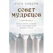 Постер книги Совет Мудрецов. Послания свыше для достижения вашей цели