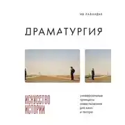Постер книги Драматургия: искусство истории. Универсальные принципы повествования для кино и театра