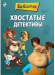А. Фролова - Барбоскины. Хвостатые детективы