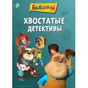 Постер книги Барбоскины. Хвостатые детективы