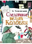 Эдуард Успенский - Следствие ведут Колобки (сборник)